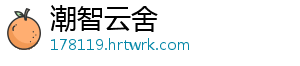潮智云舍